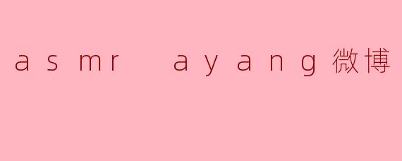 asmr ayang微博